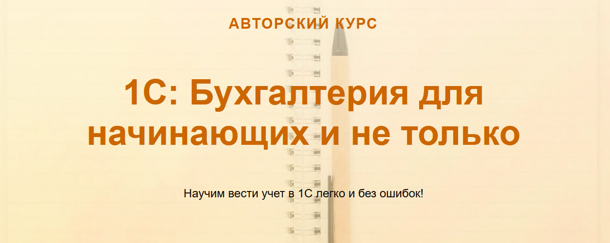 [Ольга Шулова] [учетбеззабот.рф] 1С_ Бухгалтерия д_0.png